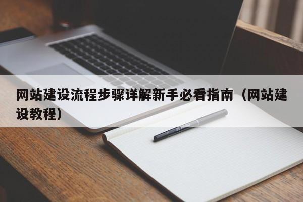 网站建设流程步骤详解新手必看指南(网站建设教程)