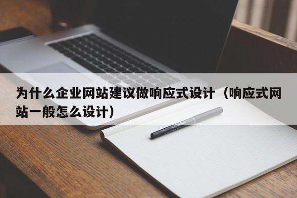 为什么企业网站建议做响应式设计(响应式网站一般怎么设计)